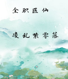 全职医仙
