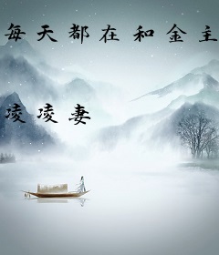 每天都在和金主交换身体