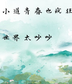 小道青春也疯狂