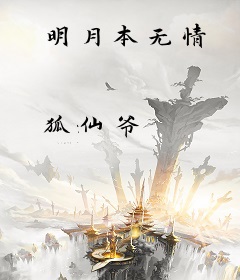 明月本无情