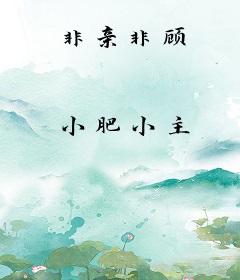 非亲非顾