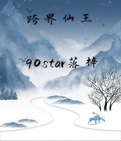 跨界仙王