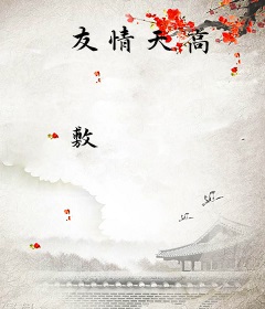 友情天高