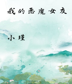 我的恶魔女友