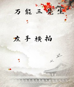万能三先生