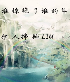 谁惊艳了谁的年华