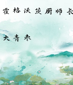 霍格沃茨厨师长