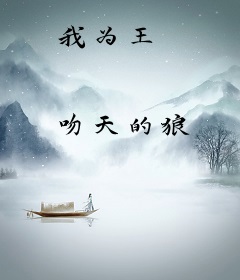我为王