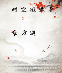 时空锻造者