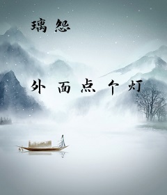 璃怨