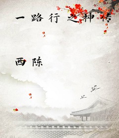 一路行之神传