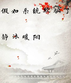 假如系统欺骗了你