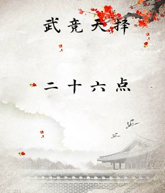 武竞天择