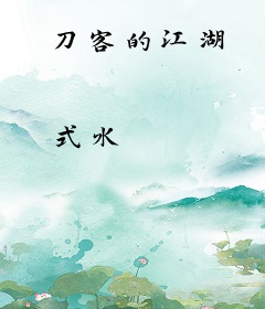 刀客的江湖