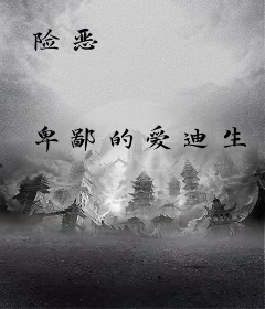 险恶