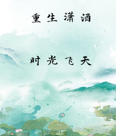 重生潇洒