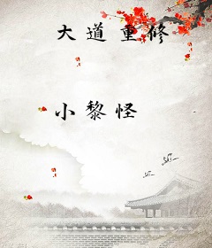 大道重修