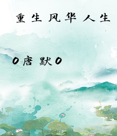 重生风华人生