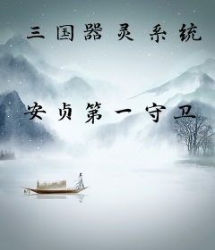 三国器灵系统