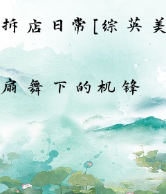 拆店日常[综英美]