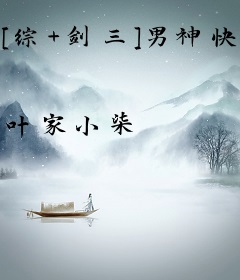 [综+剑三]男神快到碗里来
