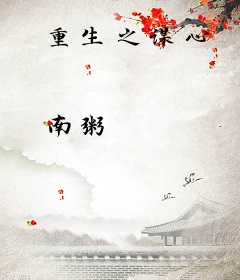重生之谋心