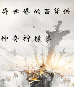 异世界的百货供应商