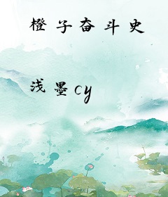 橙子奋斗史
