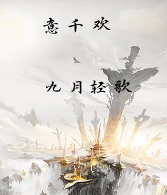 意千欢