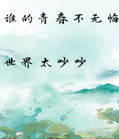 谁的青春不无悔