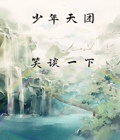 少年天团