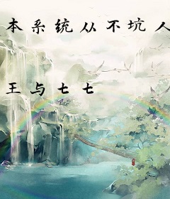 本系统从不坑人