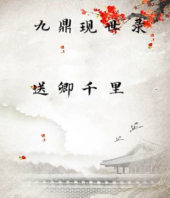 九鼎现世录