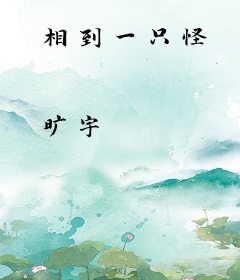 相到一只怪