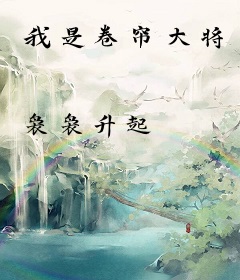 我是卷帘大将