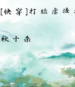 [快穿]打脸虐渣攻略