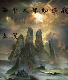 每个人都知道我爱你