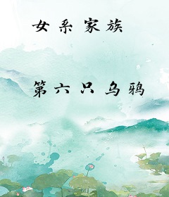 女系家族
