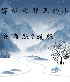 穿越之邪王的小娇妻