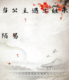 当公主遇上继承权