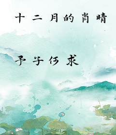 十二月的肖晴