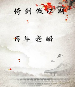 倚剑傲江湖