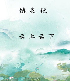 镇灵纪