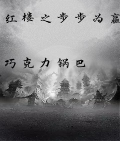 红楼之步步为赢
