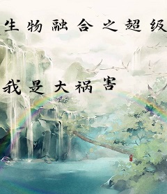 生物融合之超级系统