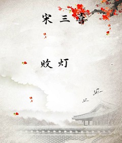 宋三喜