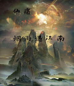 仙痛