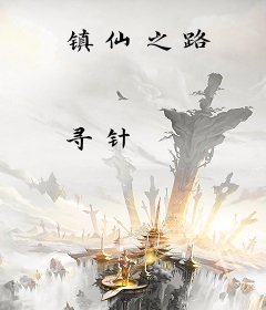 镇仙之路