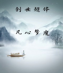创世超体