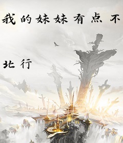 我的妹妹有点不对劲[重生]